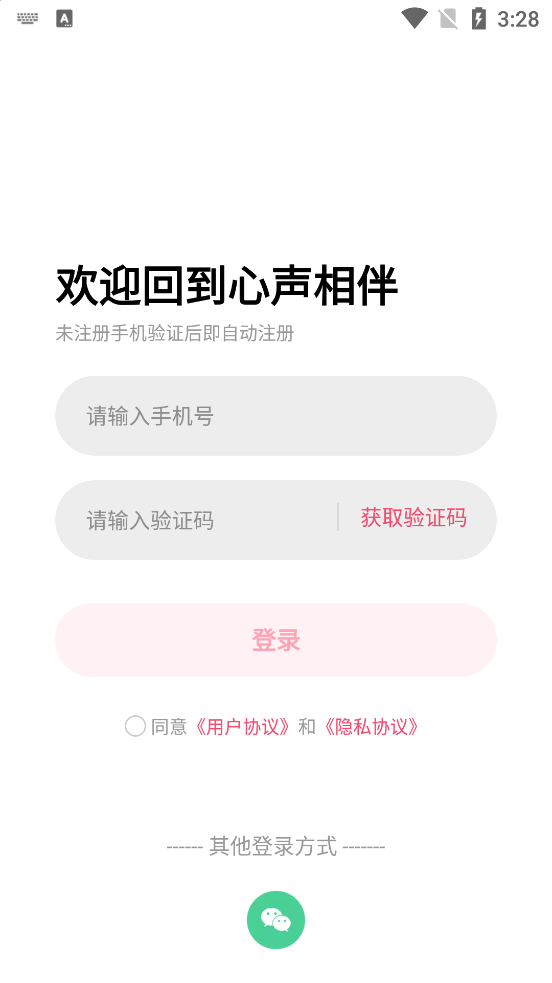 心聲相伴App新版本