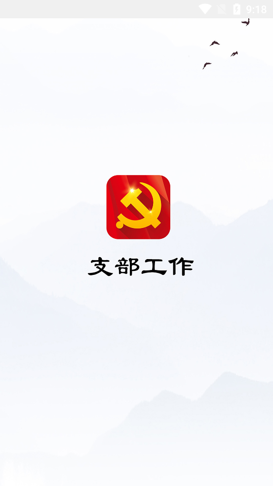 支部工作官方APP