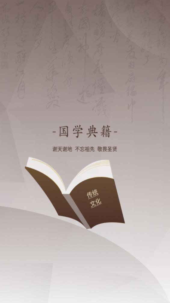 國學(xué)經(jīng)典APP安卓版
