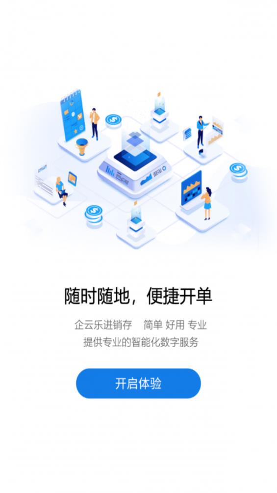企云記進(jìn)銷存APP新版本