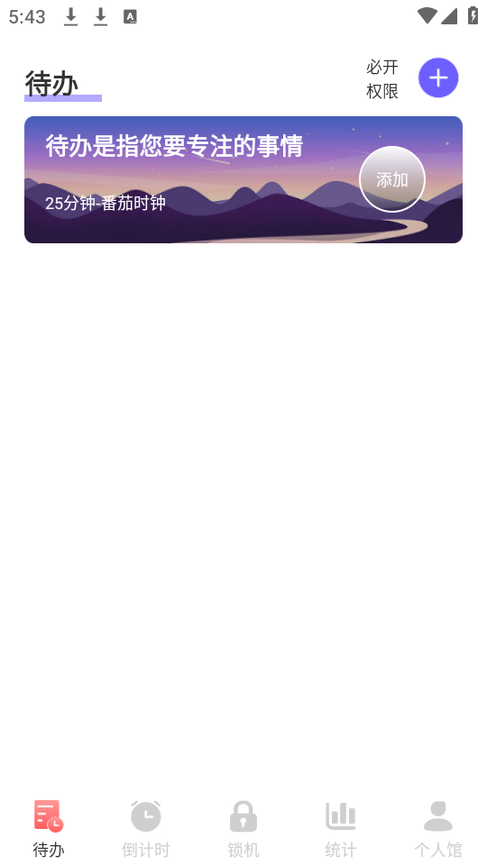 番茄工作法App新版