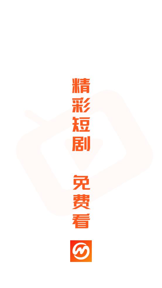 漫森短劇APP手機版