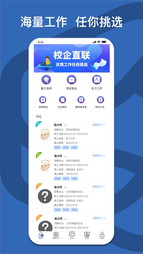 校企直聯(lián)APP