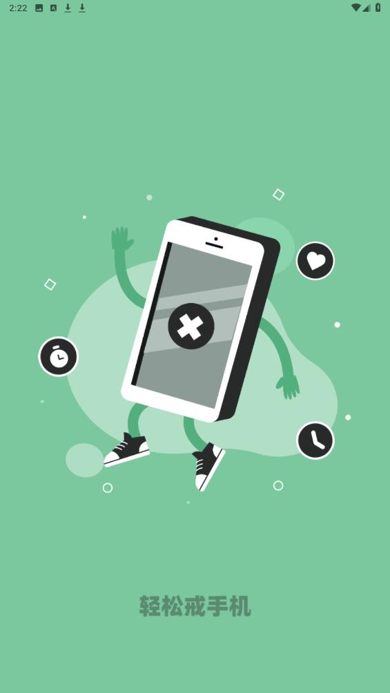 輕松戒手機App新版