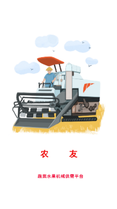 農(nóng)友APP新版本