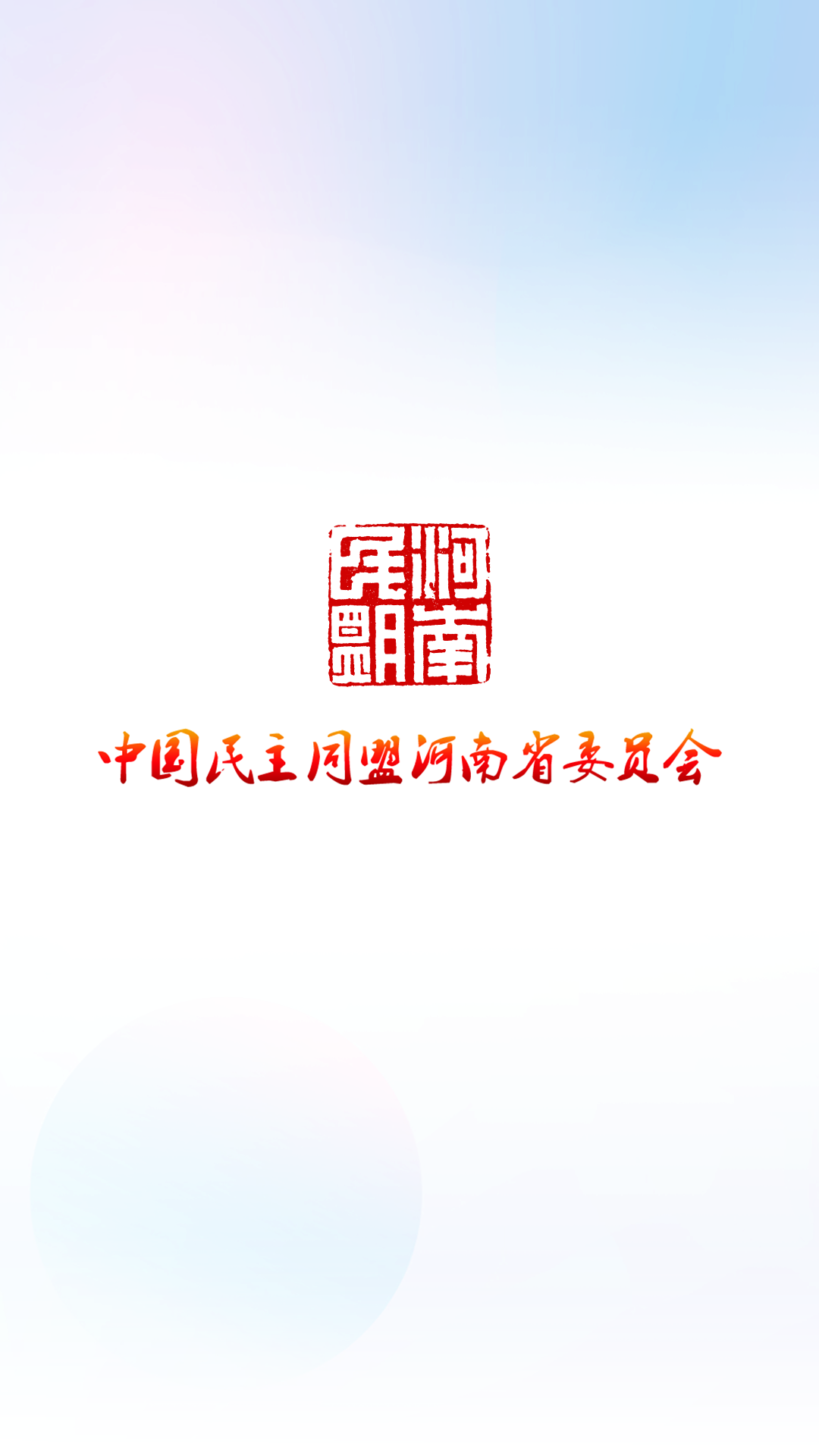 河南民盟手機(jī)版APP
