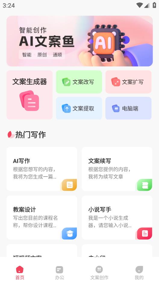 AI文案魚APP安卓版