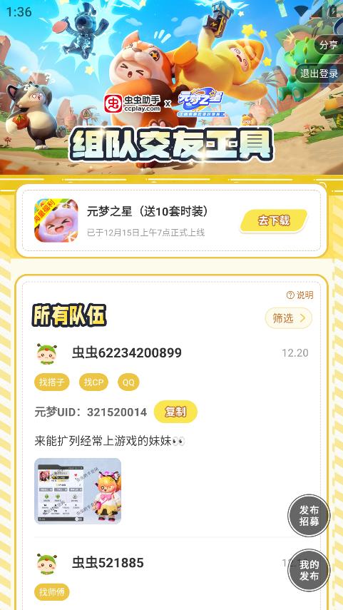 蟲蟲助手：元夢(mèng)之星交友APP