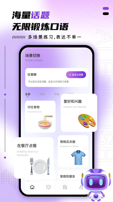 AI口語(yǔ)訓(xùn)練助手手機(jī)應(yīng)用
