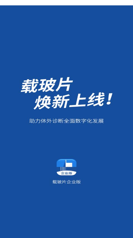 載玻片企業(yè)版APP安卓版