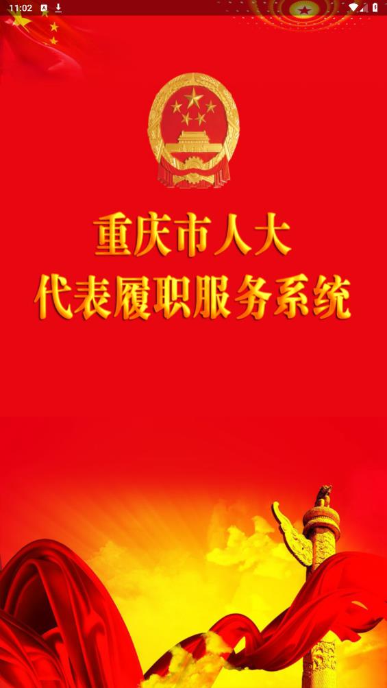 代表履職服務(wù)系統(tǒng)官方版APP