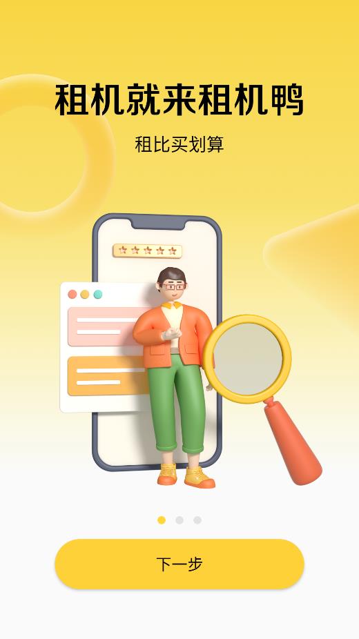 租機(jī)鴨APP安卓版