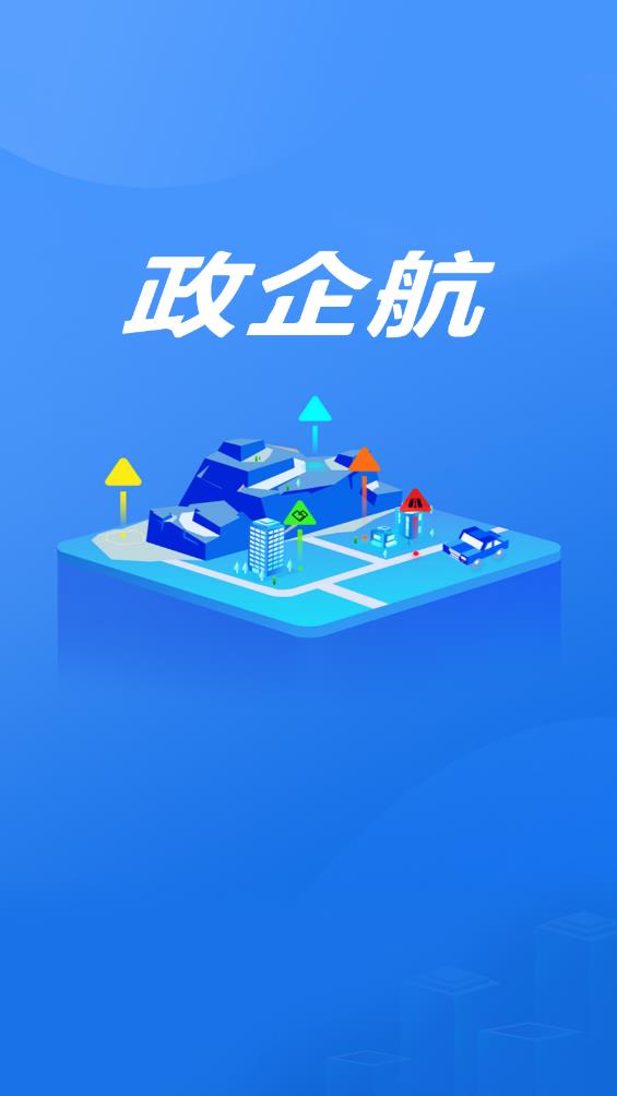 政企航APP安卓版