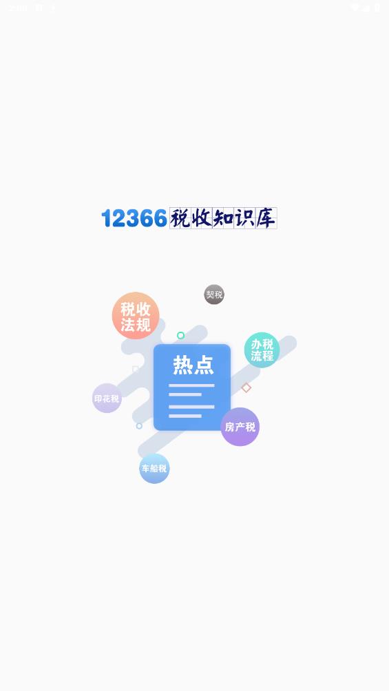 12366稅收知識(shí)庫官方版