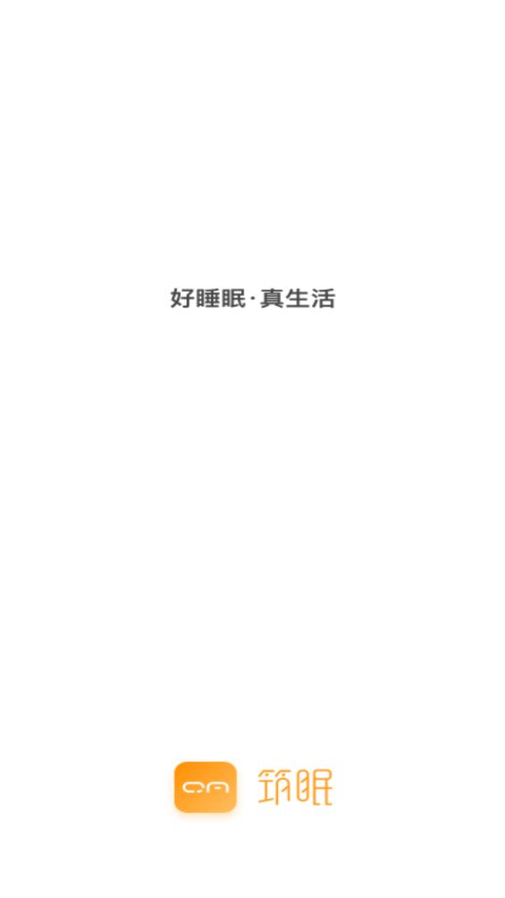 筑眠App官方版下載