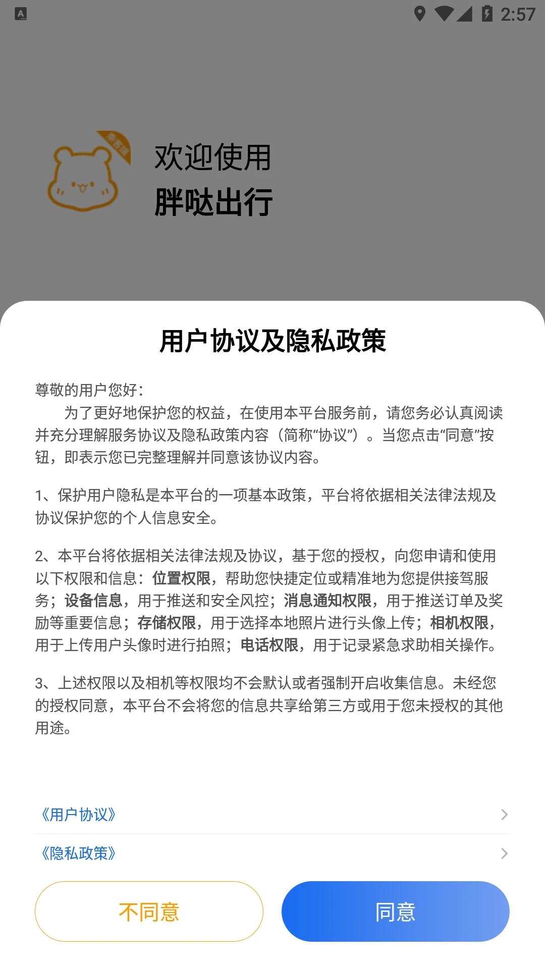 胖噠出行APP新版本