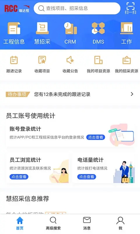 RCC工程招采APP新版本