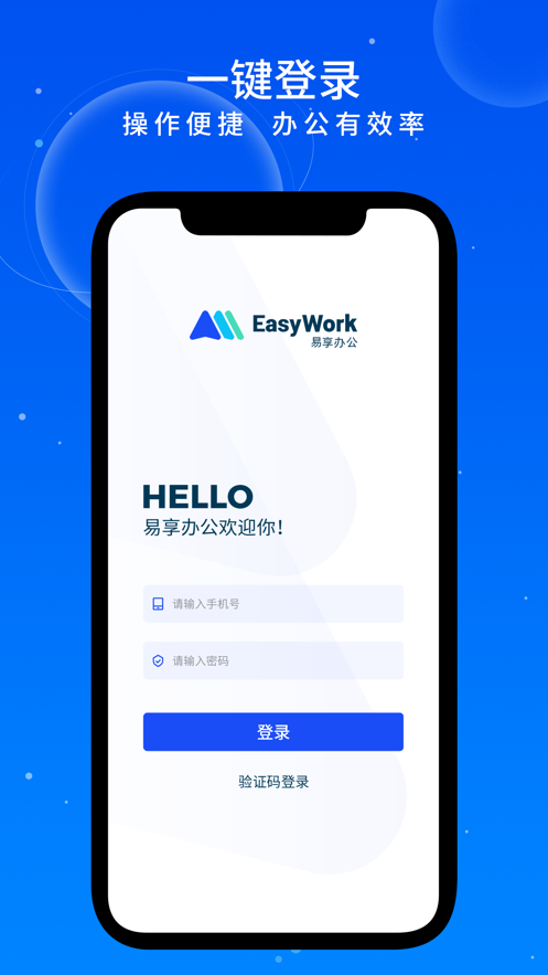 易享辦公APP新版本