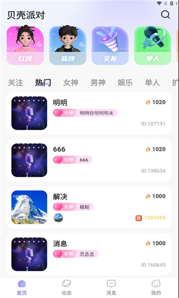 貝殼派對(duì)app新版本