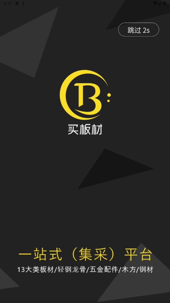 買板材網(wǎng)APP下載安卓版