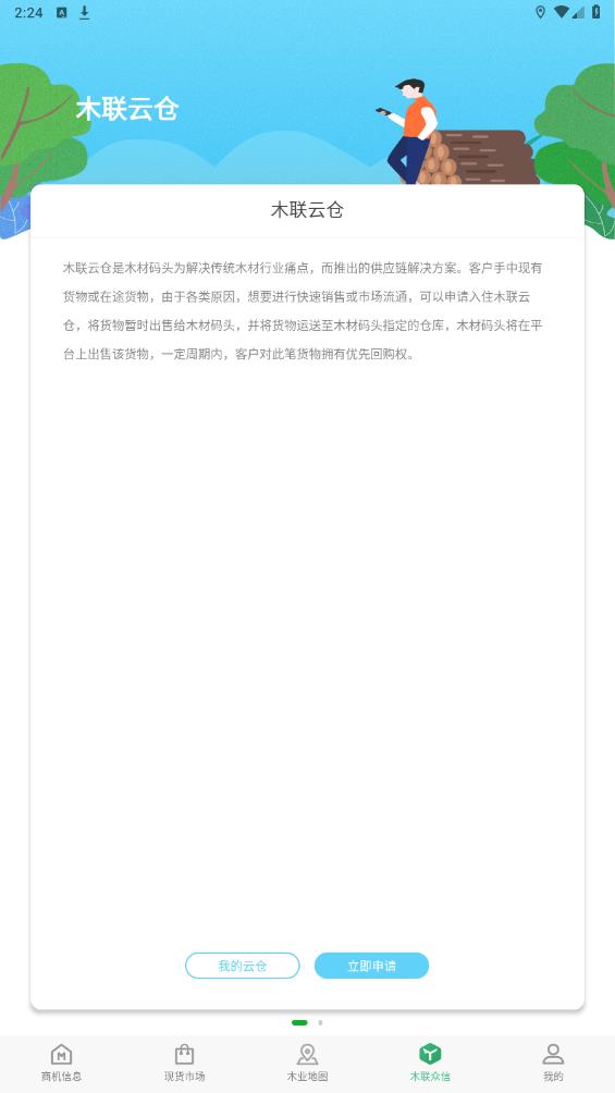 木材碼頭官方版APP