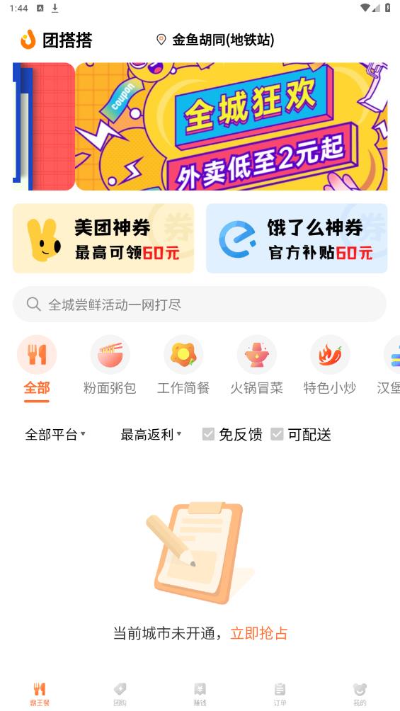 團(tuán)搭搭霸王餐APP新版