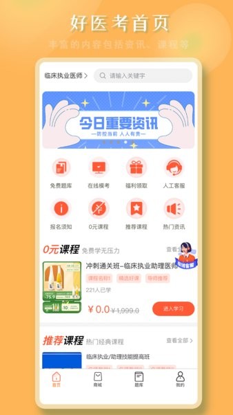 好醫(yī)考App新版本