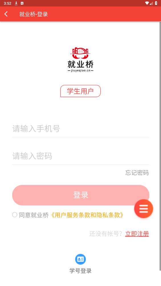 就業(yè)橋APP安卓版