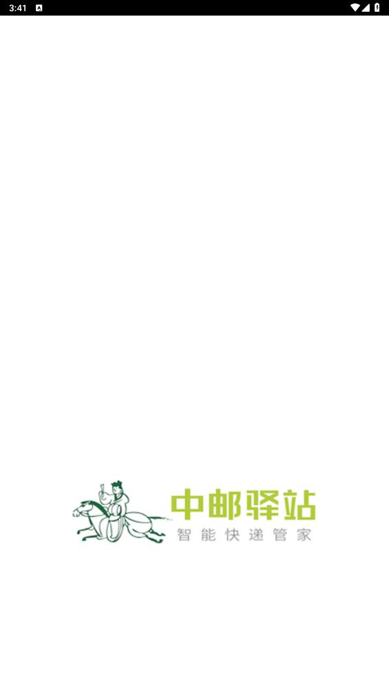 中郵驛站出庫儀APP正式版