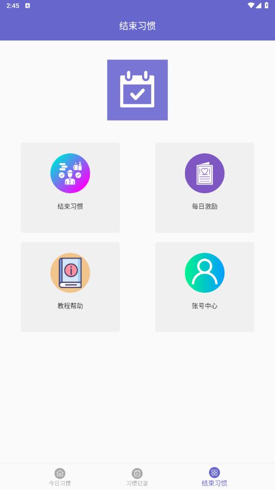 日常習(xí)慣打卡管理app更新版