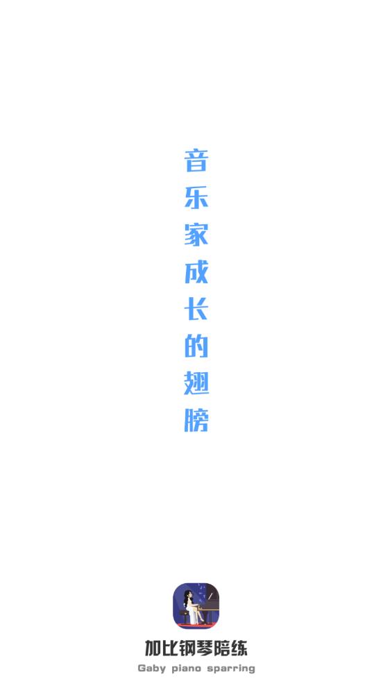 加比鋼琴陪練官方版