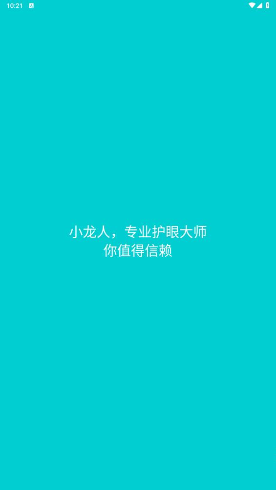小龍人護眼App官方版