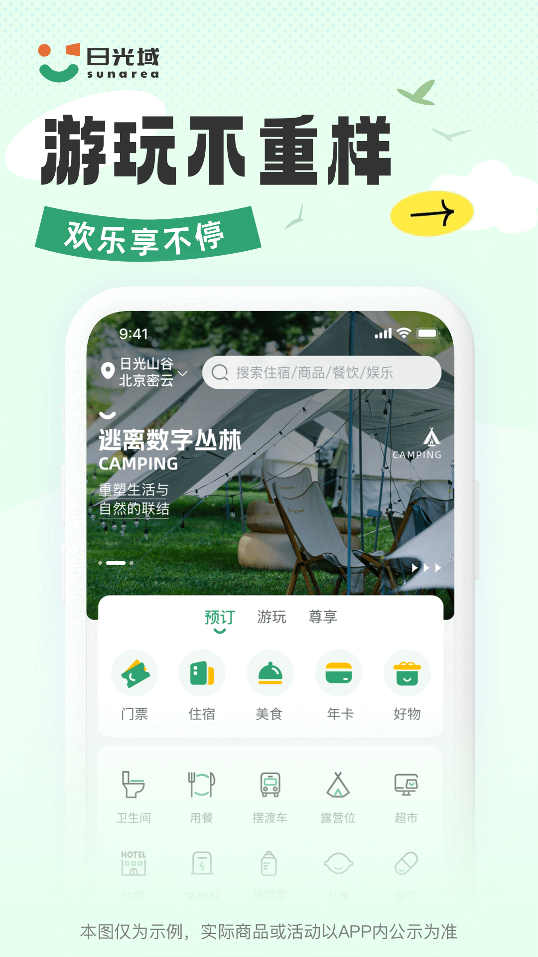 日光域App安卓版本