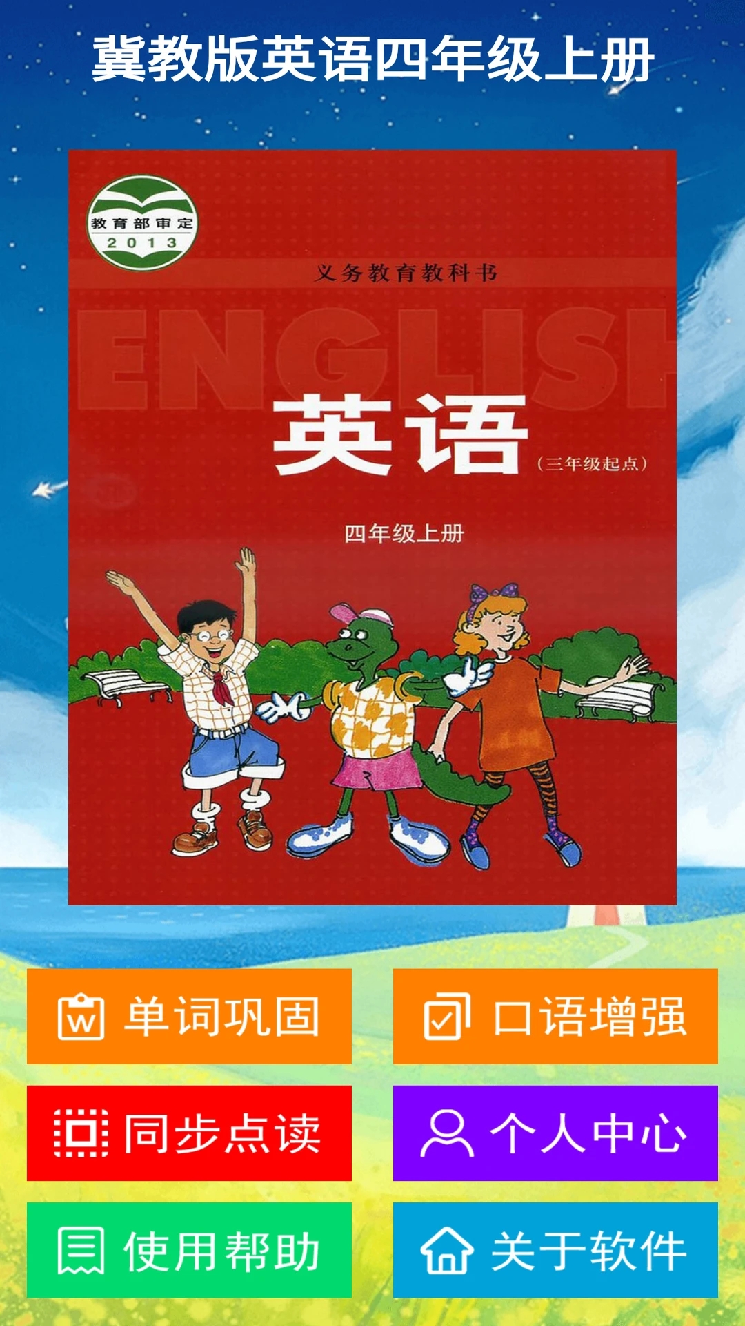 冀教版英語四年級上冊最新版APP
