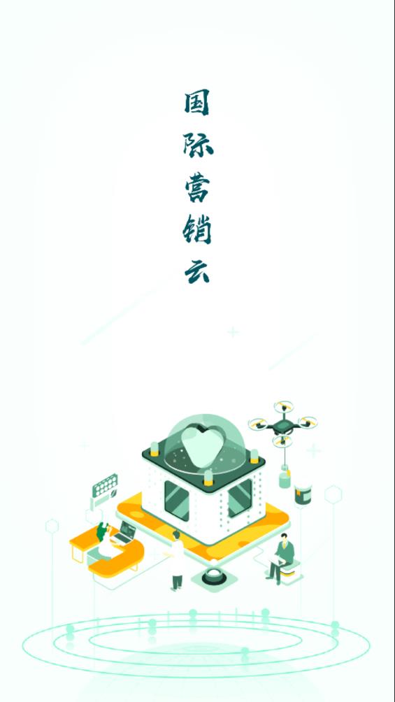最新版國(guó)際營(yíng)銷(xiāo)云平臺(tái)