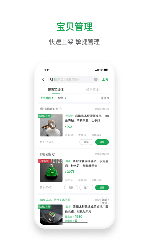 珠寶賣家助手新版APP