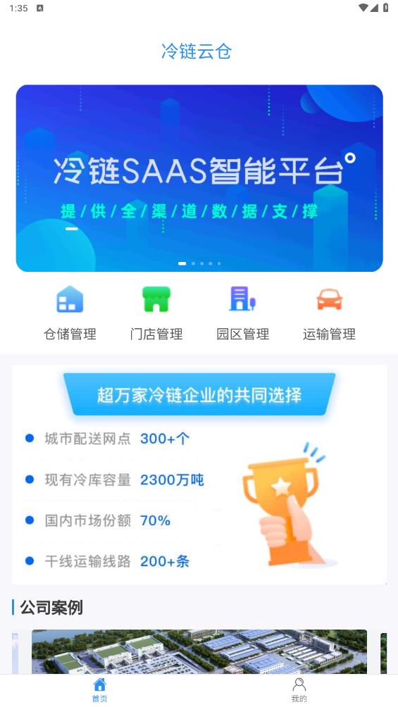 冷鏈云倉官方版APP