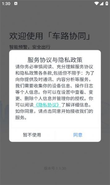 車路協(xié)同智能APP新版本