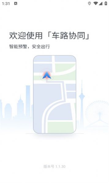 車路協(xié)同智能APP新版本