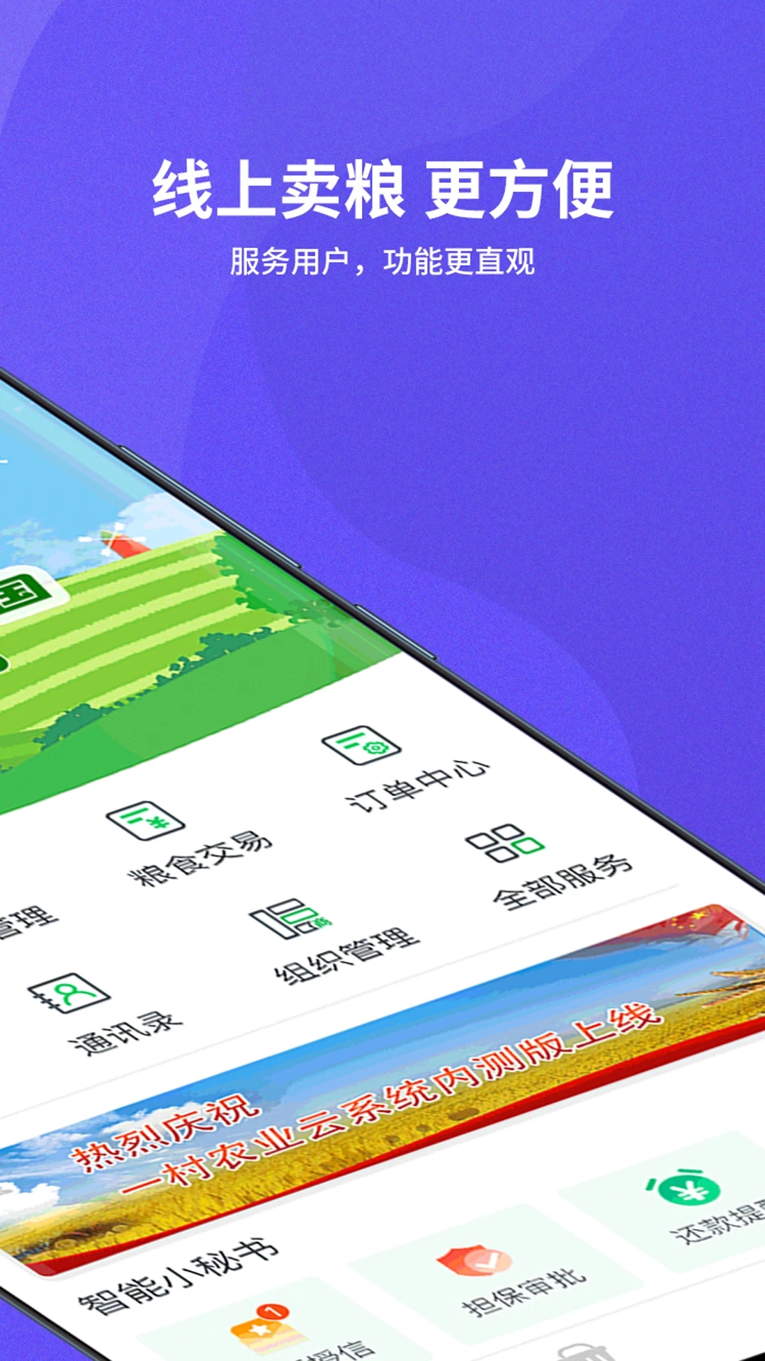 種糧一體化官方版APP