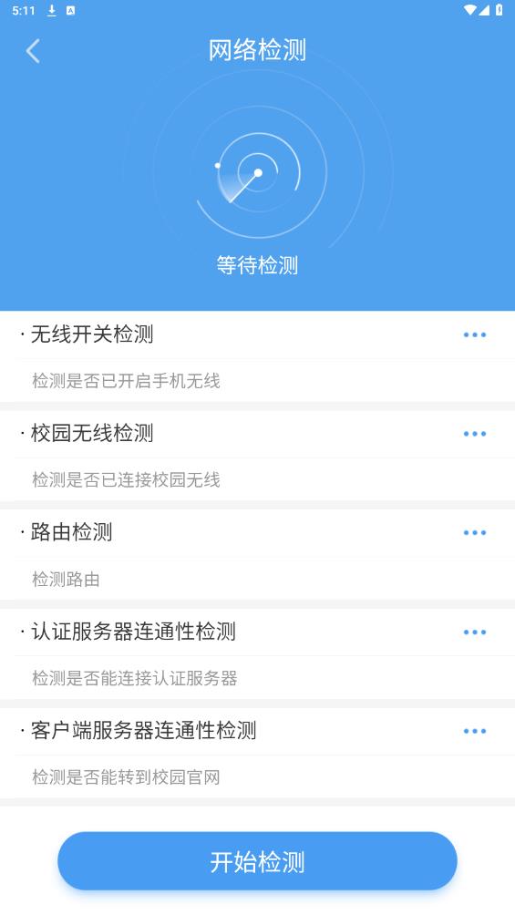 校寬認(rèn)證客戶端APP新版