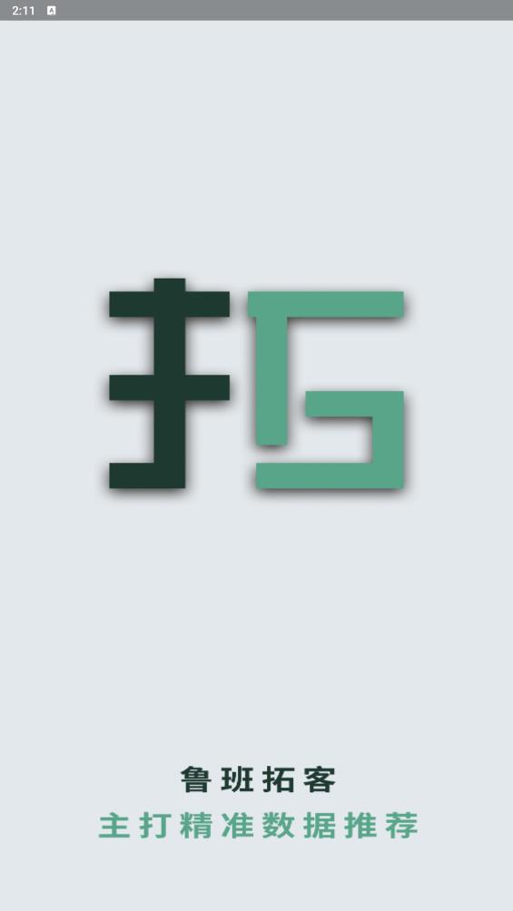 魯班拓客App新版本