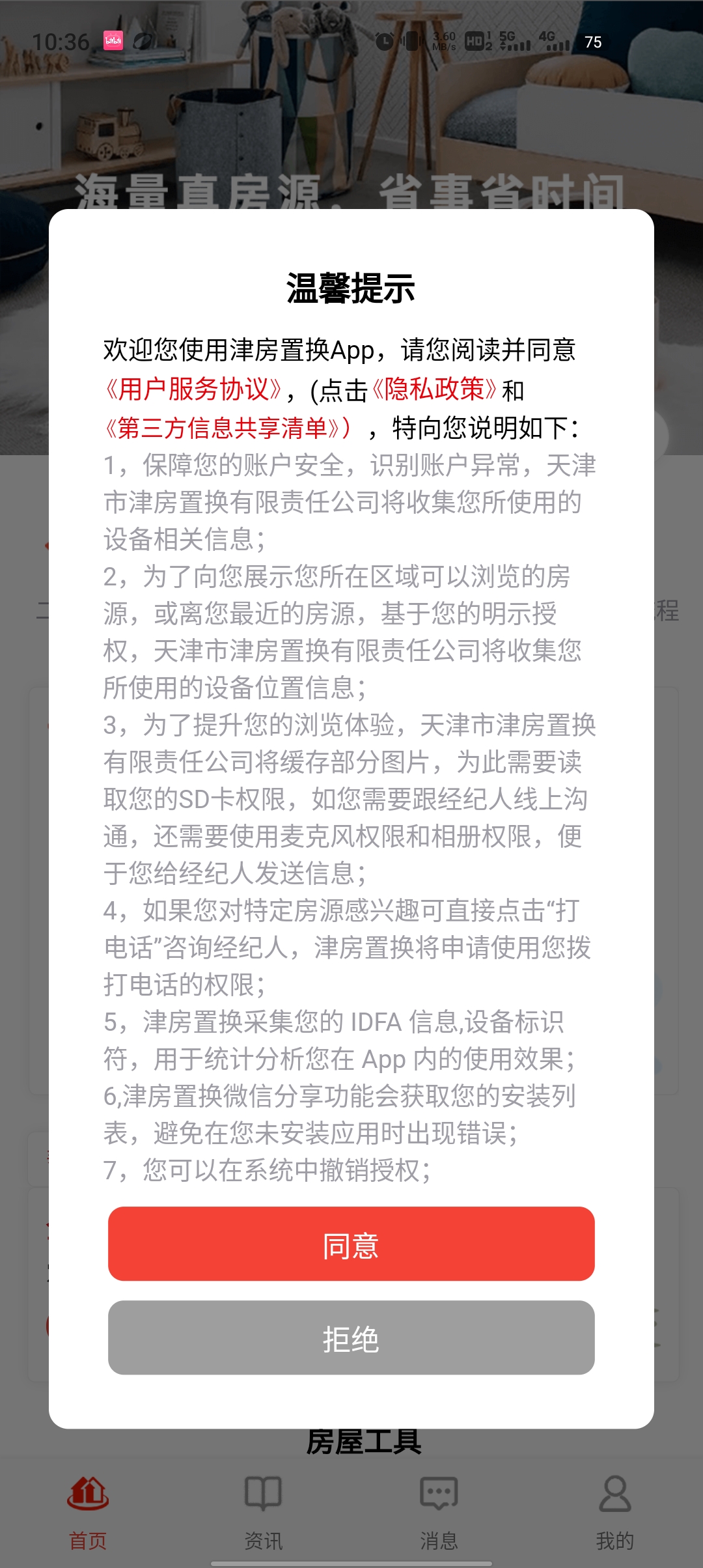 津房置換APP更新版