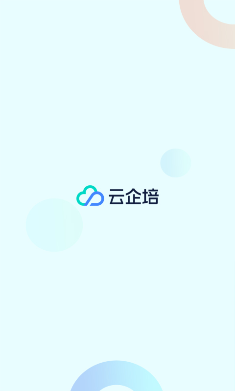 云企培APP安卓版本