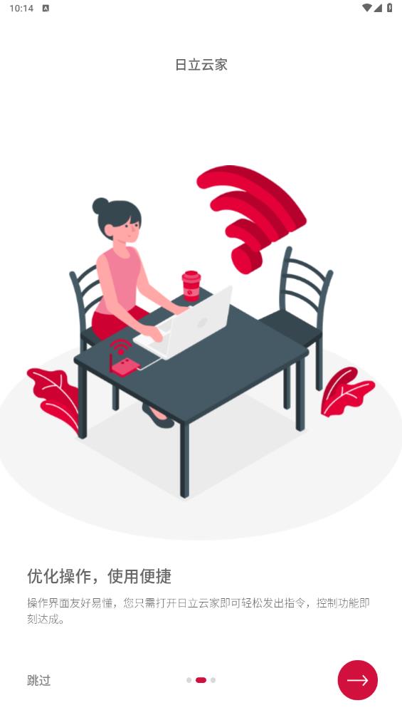 日立云家APP新版本