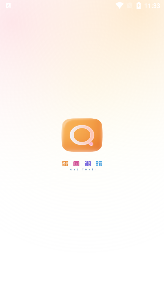 蛋圈潮玩APP新版本