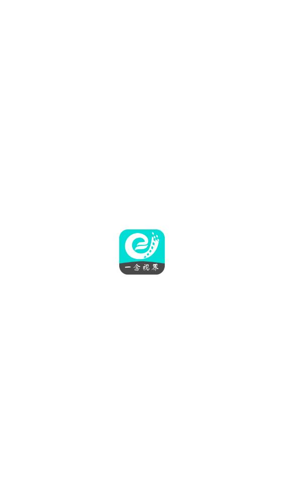 一念視界官方版