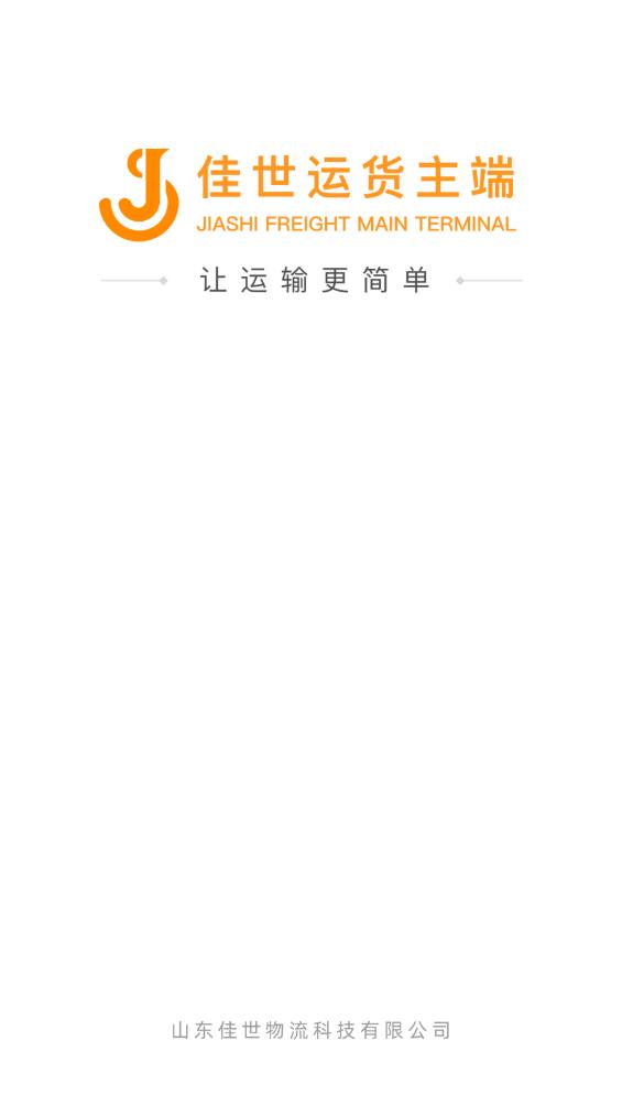 佳世運貨主端APP安卓版