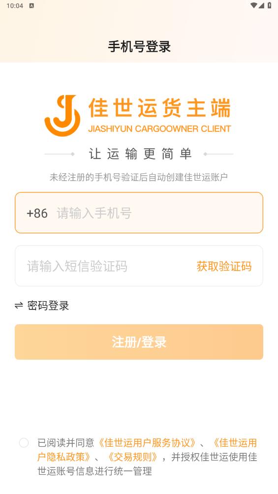 佳世運貨主端APP安卓版