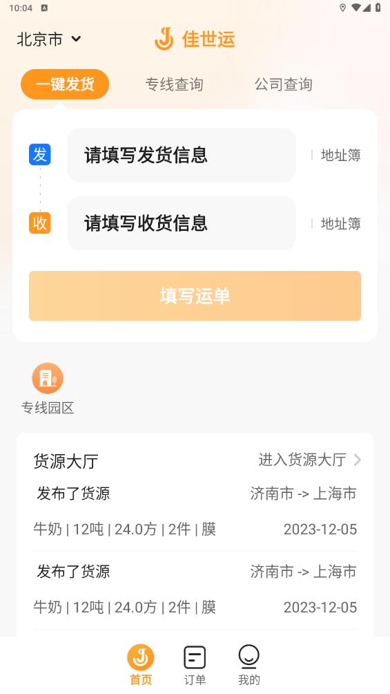 佳世運貨主端APP安卓版